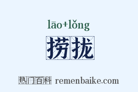 捞拢是什么意思的图片